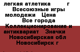 17.1) легкая атлетика : 1973 г - Всесоюзные игры молодежи › Цена ­ 399 - Все города Коллекционирование и антиквариат » Значки   . Новосибирская обл.,Новосибирск г.